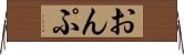 おんぷ Horizontal Wall Scroll