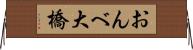 おんべ大橋 Horizontal Wall Scroll
