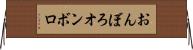 おんぼろ Horizontal Wall Scroll