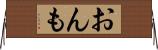 おんも Horizontal Wall Scroll