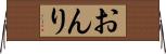 おんり Horizontal Wall Scroll