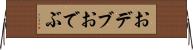 おデブ Horizontal Wall Scroll
