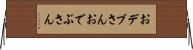 おデブさん Horizontal Wall Scroll
