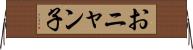 おニャン子 Horizontal Wall Scroll
