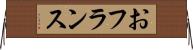 おフランス Horizontal Wall Scroll