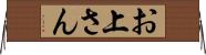 お上さん Horizontal Wall Scroll