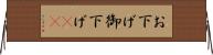 お下げ Horizontal Wall Scroll
