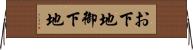 お下地 Horizontal Wall Scroll