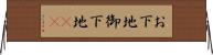 お下地 Horizontal Wall Scroll