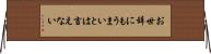 お世辞にもうまいとは言えない Horizontal Wall Scroll