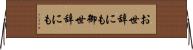 お世辞にも Horizontal Wall Scroll