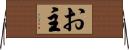 お主 Horizontal Wall Scroll