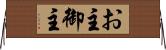 お主 Horizontal Wall Scroll