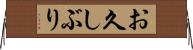 お久しぶり Horizontal Wall Scroll