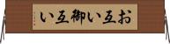 お互い Horizontal Wall Scroll