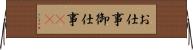 お仕事 Horizontal Wall Scroll