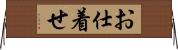 お仕着せ Horizontal Wall Scroll