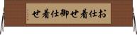お仕着せ Horizontal Wall Scroll