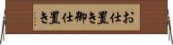 お仕置き Horizontal Wall Scroll