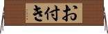 お付き Horizontal Wall Scroll