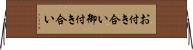 お付き合い Horizontal Wall Scroll