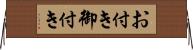 お付き Horizontal Wall Scroll