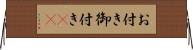 お付き Horizontal Wall Scroll