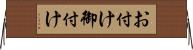 お付け Horizontal Wall Scroll