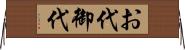 お代 Horizontal Wall Scroll