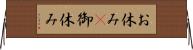 お休み(P);御休み Horizontal Wall Scroll