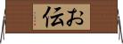 お伝 Horizontal Wall Scroll