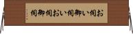 お伺い Horizontal Wall Scroll