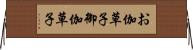 お伽草子 Horizontal Wall Scroll