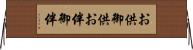 お供 Horizontal Wall Scroll
