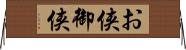 お侠 Horizontal Wall Scroll