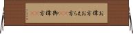 お偉方 Horizontal Wall Scroll