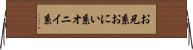 お兄系 Horizontal Wall Scroll