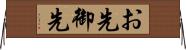 お先 Horizontal Wall Scroll