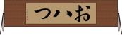 お八つ Horizontal Wall Scroll
