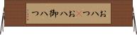 お八つ(P) Horizontal Wall Scroll