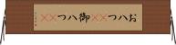 お八つ(rK) Horizontal Wall Scroll
