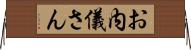 お内儀さん Horizontal Wall Scroll