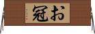 お冠 Horizontal Wall Scroll