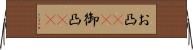 お凸(rK) Horizontal Wall Scroll