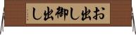 お出し Horizontal Wall Scroll