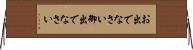 お出でなさい Horizontal Wall Scroll