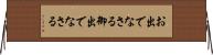 お出でなさる Horizontal Wall Scroll
