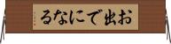 お出でになる Horizontal Wall Scroll