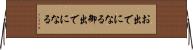 お出でになる Horizontal Wall Scroll