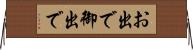 お出で Horizontal Wall Scroll